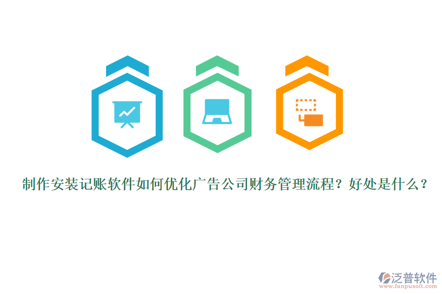制作安裝記賬軟件如何優(yōu)化廣告公司財務(wù)管理流程？好處是什么？