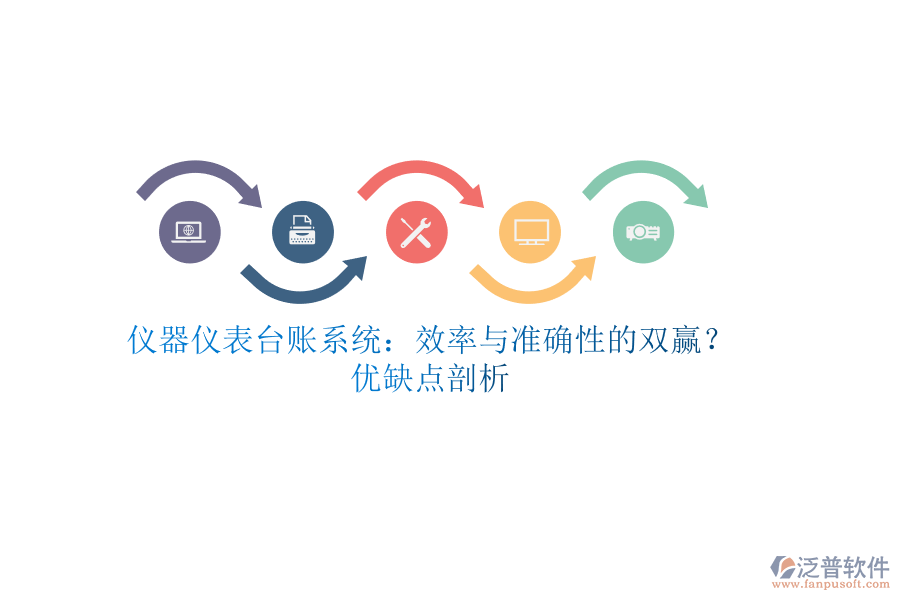 儀器儀表臺賬系統(tǒng)：效率與準(zhǔn)確性的雙贏？優(yōu)缺點(diǎn)剖析