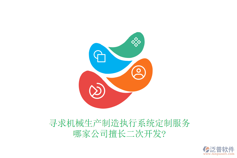 尋求機(jī)械生產(chǎn)制造執(zhí)行系統(tǒng)定制服務(wù)，哪家公司擅長(zhǎng)二次開(kāi)發(fā)?