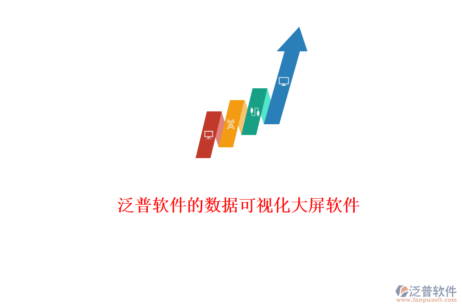 泛普軟件的數(shù)據可視化大屏軟件
