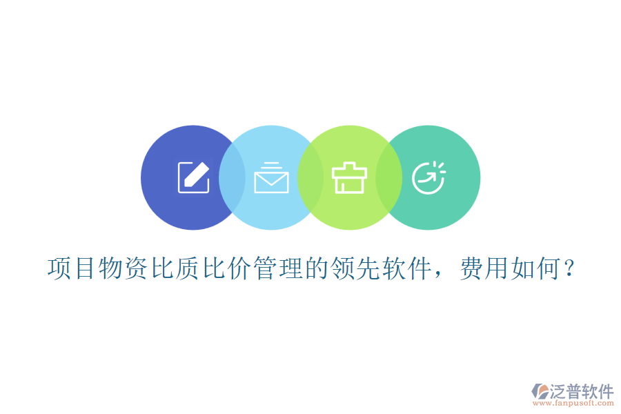 項(xiàng)目物資比質(zhì)比價(jià)管理的領(lǐng)先軟件，費(fèi)用如何？