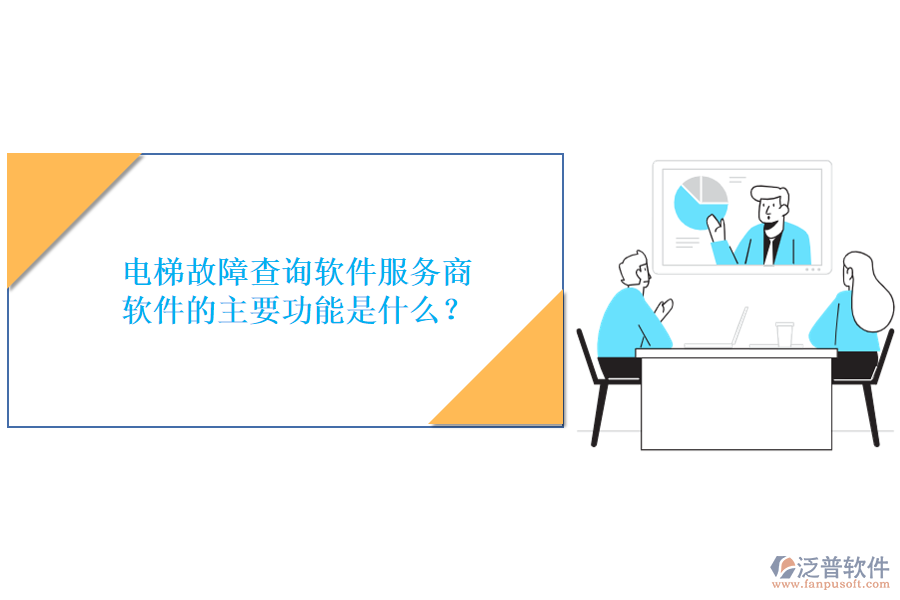 電梯故障查詢軟件服務商及軟件的主要功能是什么？