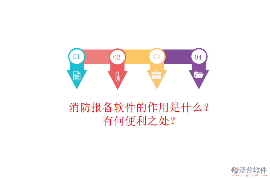消防報備軟件的作用是什么？有何便利之處？