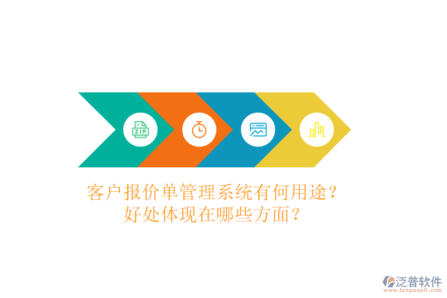 客戶報(bào)價(jià)單管理系統(tǒng)有何用途？好處體現(xiàn)在哪些方面？