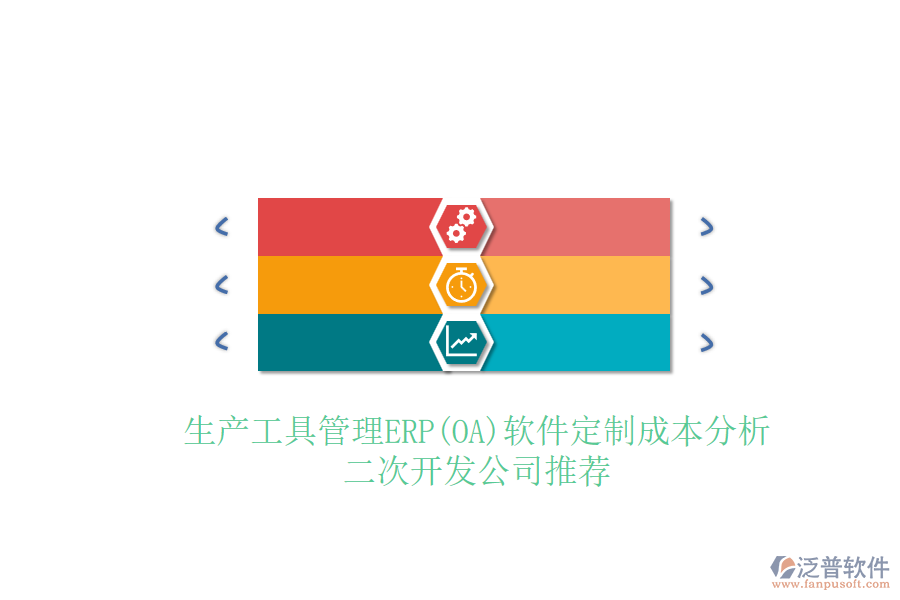 生產(chǎn)工具管理ERP(OA)軟件定制成本分析，二次開發(fā)公司推薦