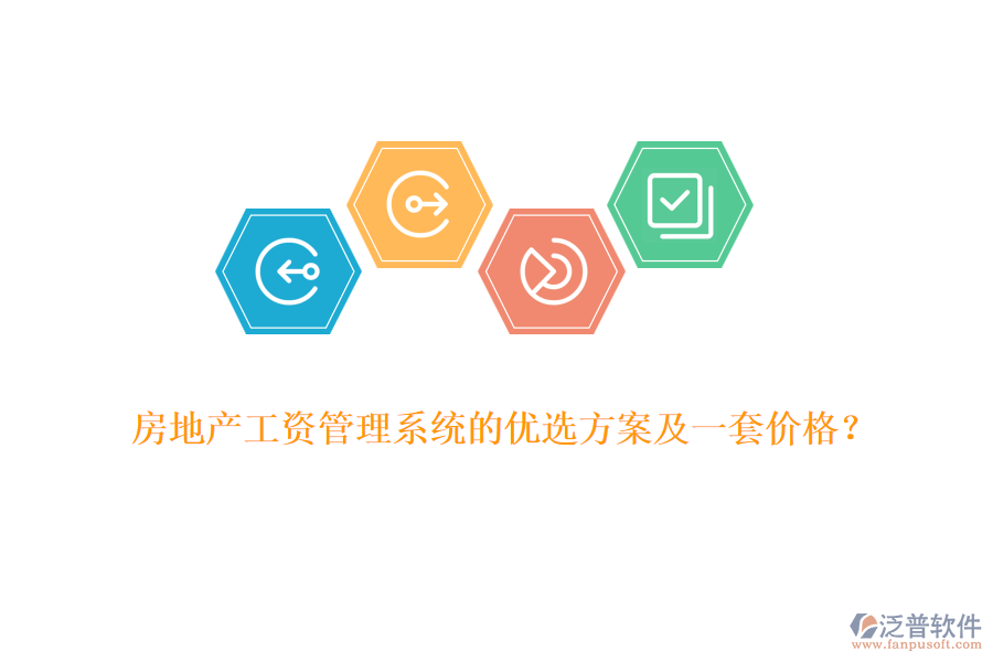 房地產(chǎn)工資管理系統(tǒng)的優(yōu)選方案及一套價(jià)格？