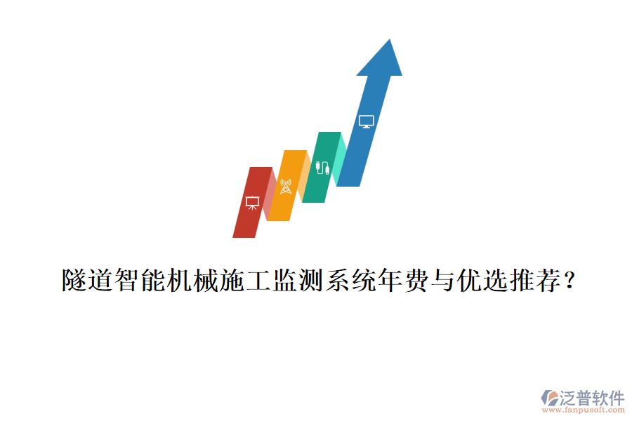 隧道智能機(jī)械施工監(jiān)測系統(tǒng)年費(fèi)與優(yōu)選推薦？