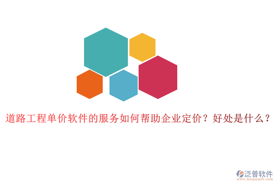 道路工程單價(jià)軟件的服務(wù)如何幫助企業(yè)定價(jià)？好處是什么？