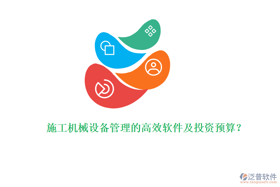 施工機械設備管理的高效軟件及投資預算？