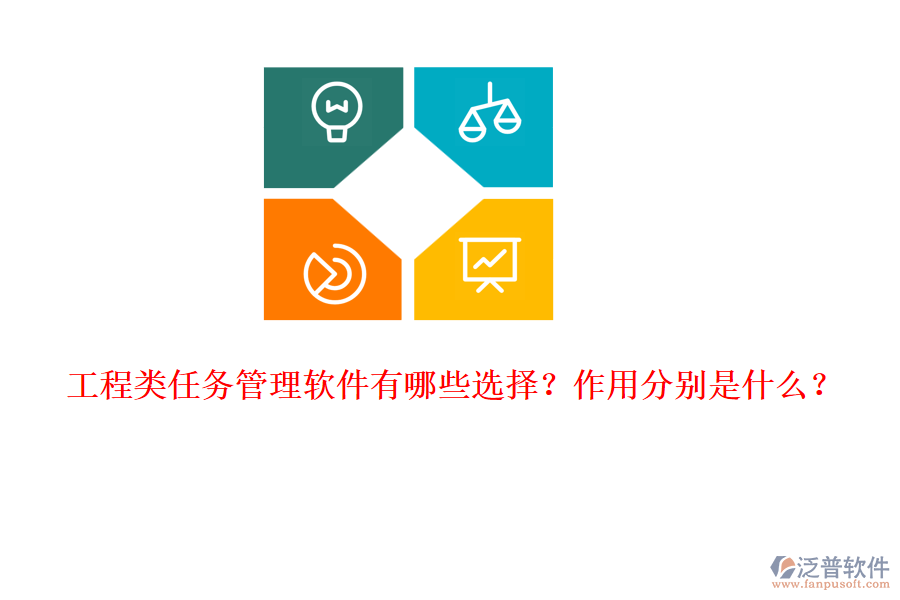 工程類任務(wù)管理軟件有哪些選擇？作用分別是什么？