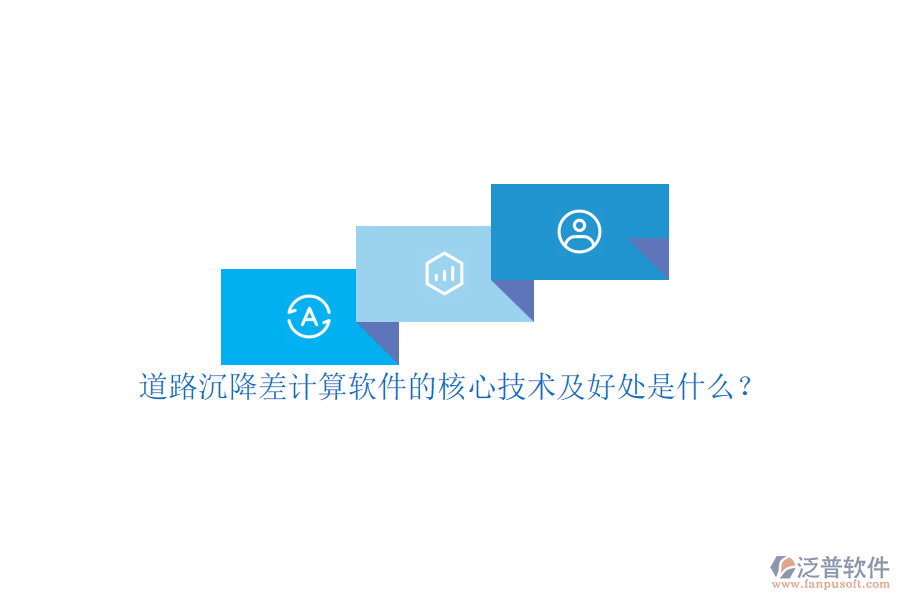道路沉降差計算軟件的核心技術(shù)及好處是什么？