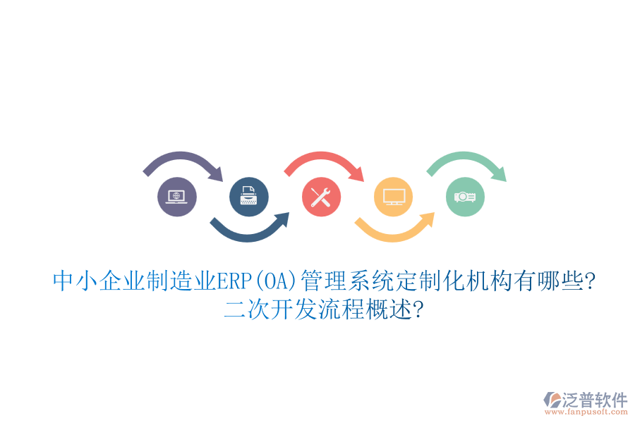中小企業(yè)制造業(yè)ERP(OA)管理系統(tǒng)定制化機構(gòu)有哪些?<a href=http://www.alistair-chisholm.com/Implementation/kaifa/ target=_blank class=infotextkey>二次開發(fā)</a>流程概述?