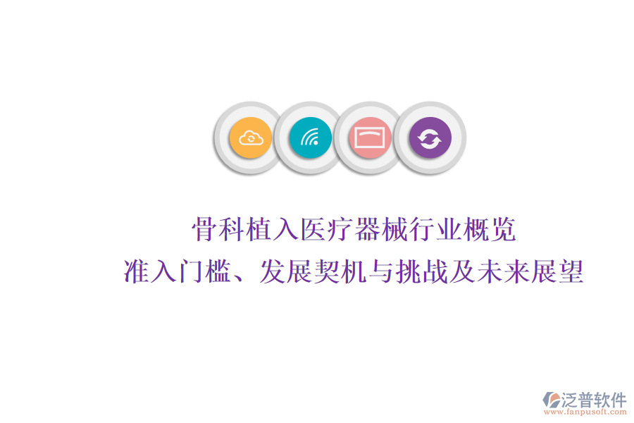 骨科植入醫(yī)療器械行業(yè)概覽：準(zhǔn)入門檻、發(fā)展契機(jī)與挑戰(zhàn)及未來展望