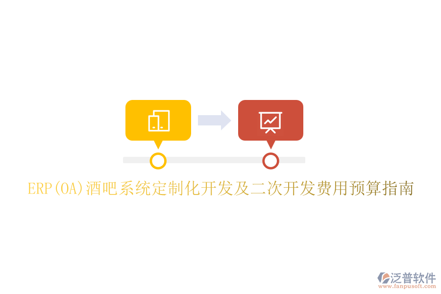 ERP(OA)酒吧系統(tǒng)定制化開(kāi)發(fā)及二次開(kāi)發(fā)費(fèi)用預(yù)算指南