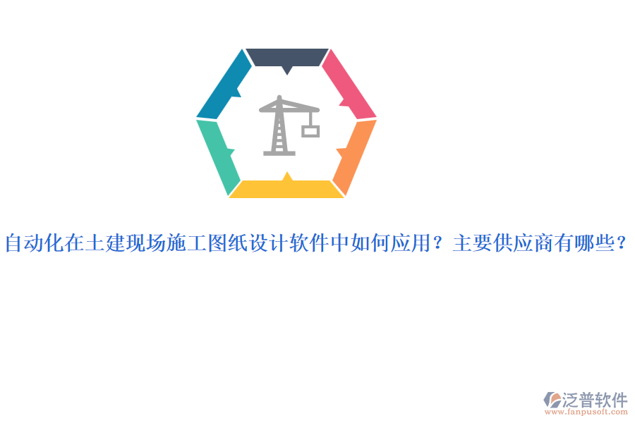 自動(dòng)化在土建現(xiàn)場(chǎng)施工圖紙?jiān)O(shè)計(jì)軟件中如何應(yīng)用？主要供應(yīng)商有哪些？