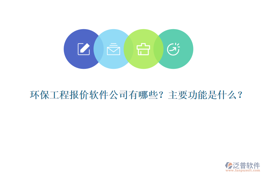 環(huán)保工程報(bào)價(jià)軟件公司有哪些？主要功能是什么？