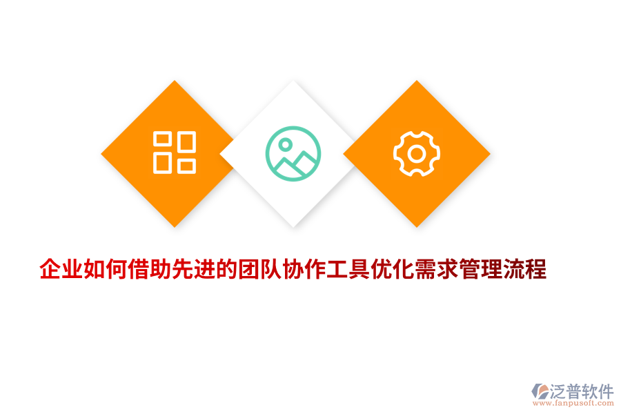 企業(yè)如何借助先進(jìn)的團(tuán)隊(duì)協(xié)作工具優(yōu)化需求管理流程？