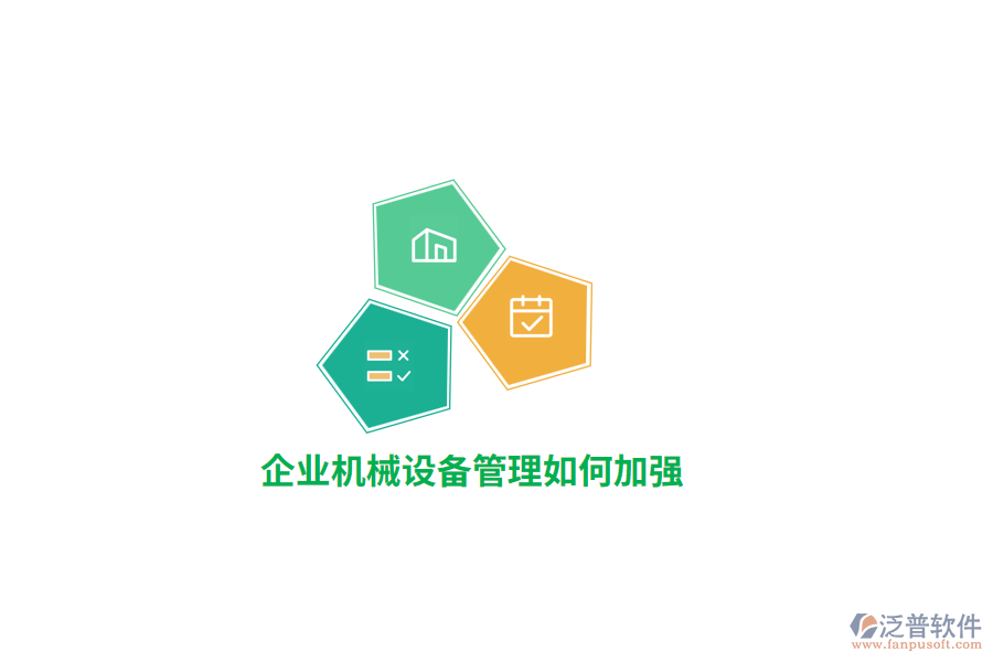 企業(yè)機(jī)械設(shè)備管理如何加強(qiáng)？