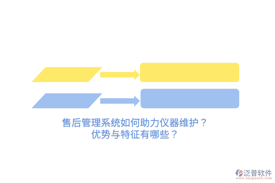 售后管理系統(tǒng)如何助力儀器維護(hù)？?jī)?yōu)勢(shì)與特征有哪些？