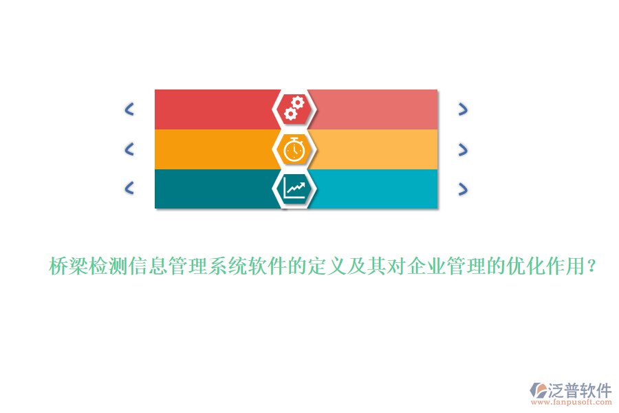 橋梁檢測(cè)信息管理系統(tǒng)軟件的定義及其對(duì)企業(yè)管理的優(yōu)化作用？