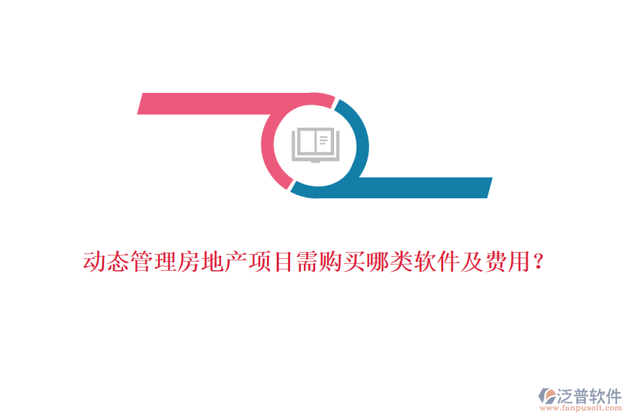 動(dòng)態(tài)管理房地產(chǎn)項(xiàng)目需購買哪類軟件及費(fèi)用？