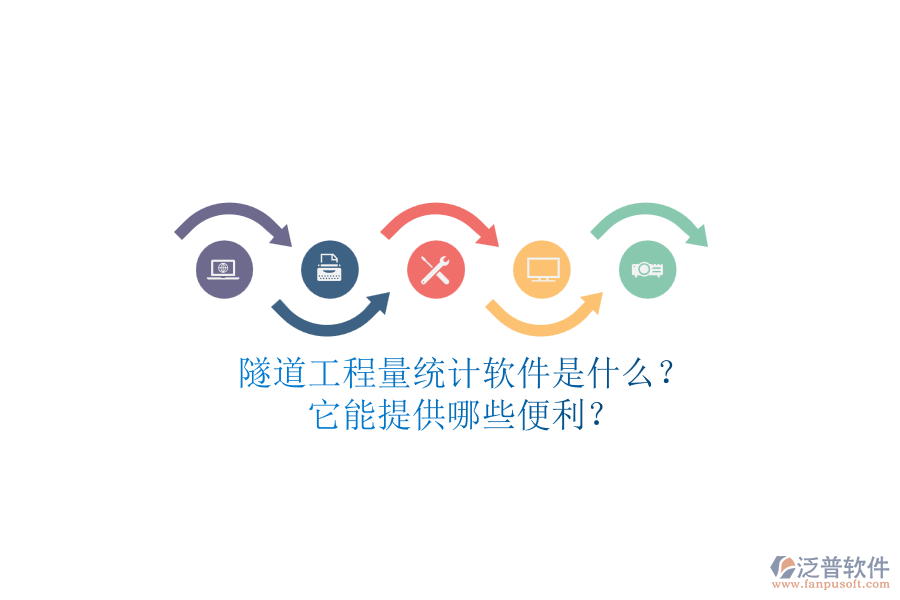 隧道工程量統(tǒng)計軟件是什么？它能提供哪些便利？