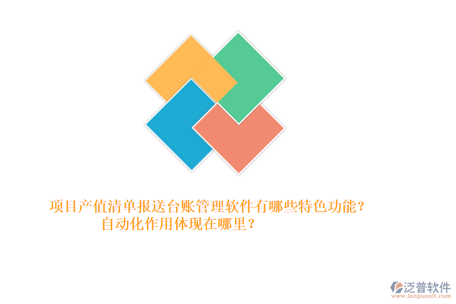 項(xiàng)目產(chǎn)值清單報(bào)送臺(tái)賬管理軟件有哪些特色功能？自動(dòng)化作用體現(xiàn)在哪里？