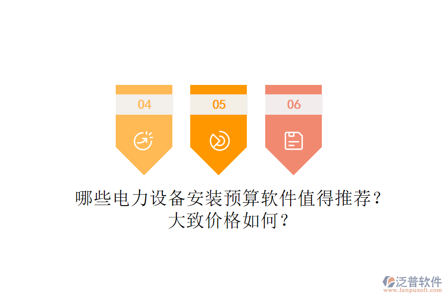 哪些電力設(shè)備安裝預(yù)算軟件值得推薦？大致價格如何？