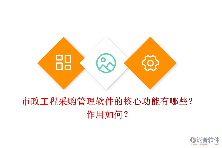 市政工程采購管理軟件的核心功能有哪些？作用如何？