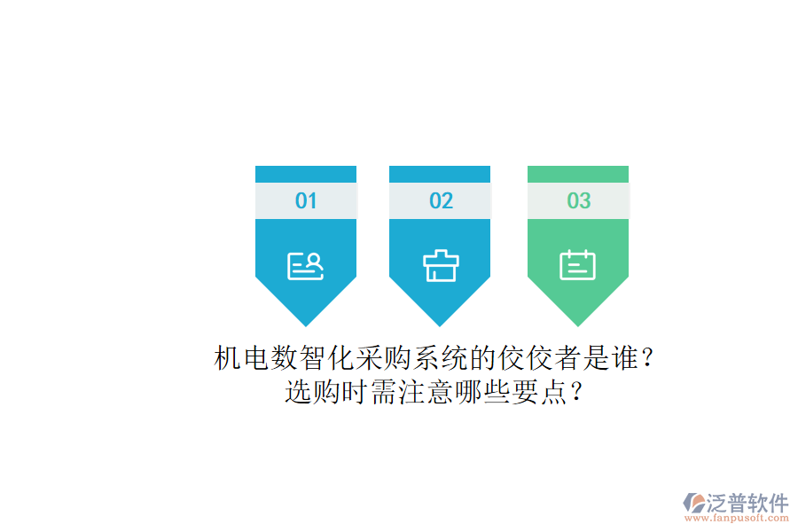 機(jī)電數(shù)智化采購系統(tǒng)的佼佼者是誰？.png