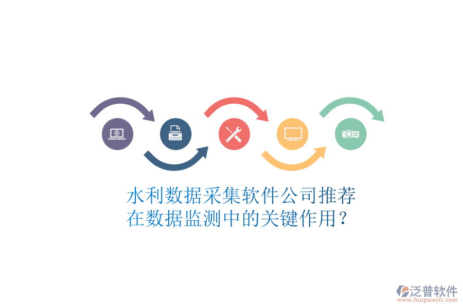 水利數(shù)據(jù)采集軟件公司推薦，在數(shù)據(jù)監(jiān)測(cè)中的關(guān)鍵作用？