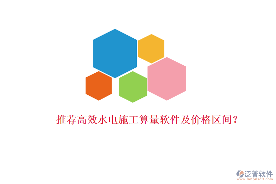 推薦高效水電施工算量軟件及價格區(qū)間？