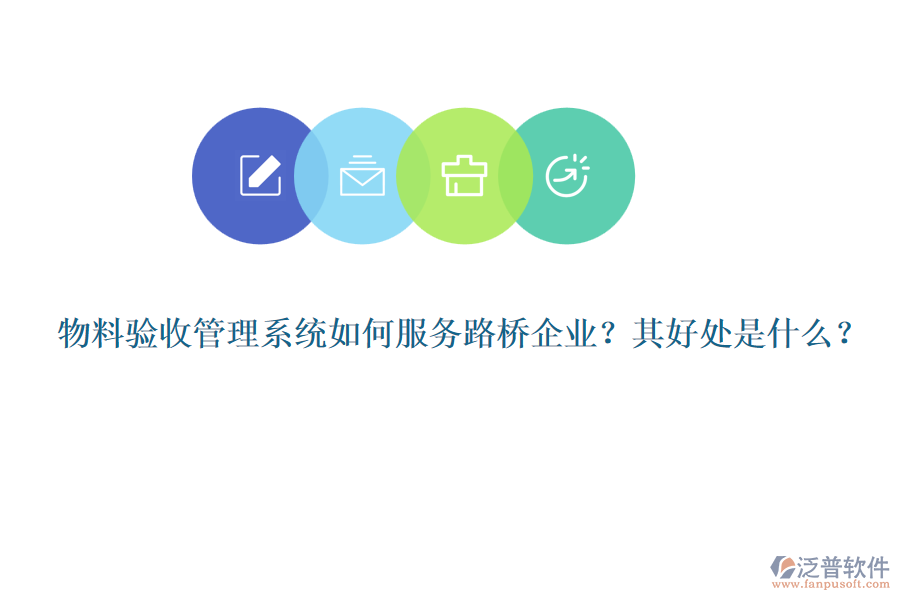 物料驗收管理系統(tǒng)如何服務路橋企業(yè)？其好處是什么？