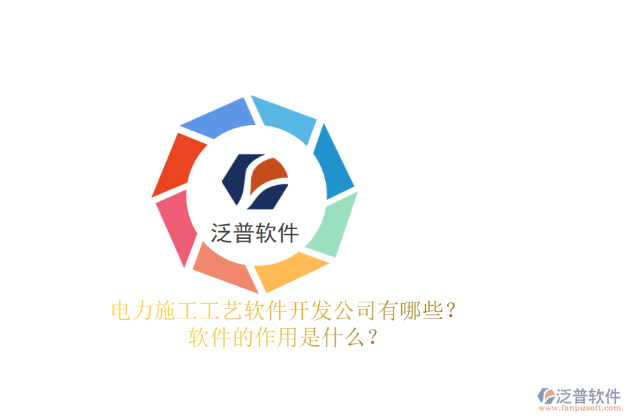 電力施工工藝軟件開發(fā)公司有哪些？軟件的作用是什么？