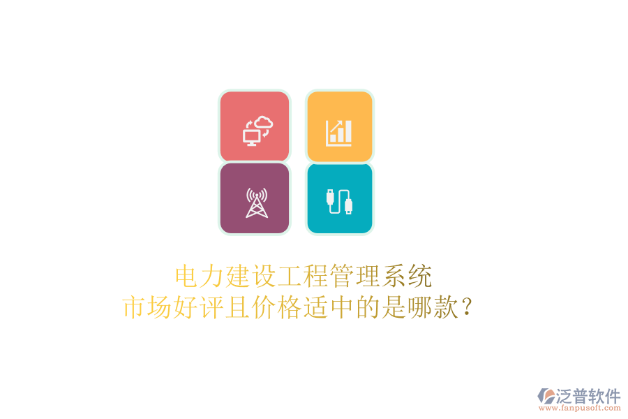 電力建設(shè)工程管理系統(tǒng)，市場好評且價格適中的是哪款？