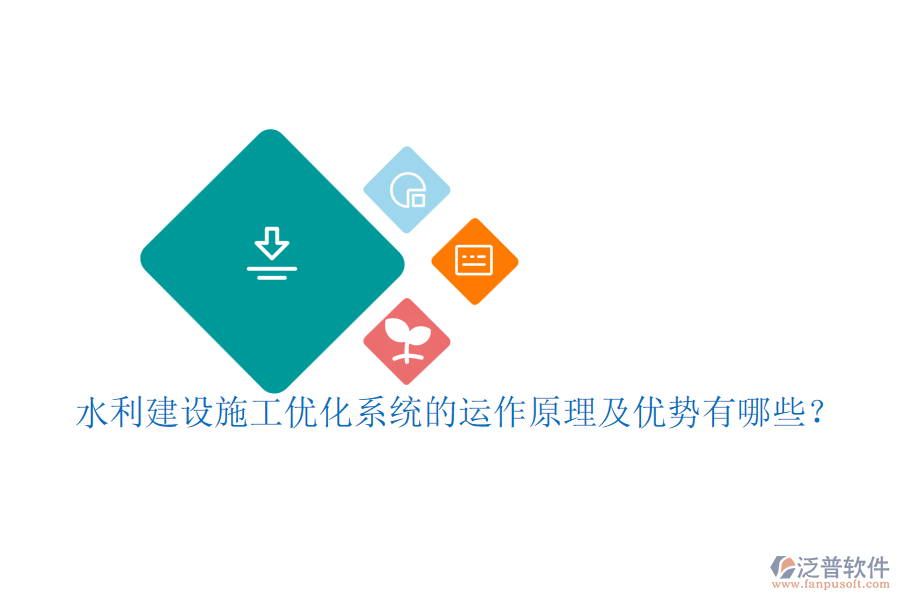 水利建設施工優(yōu)化系統(tǒng)的運作原理及優(yōu)勢有哪些？
