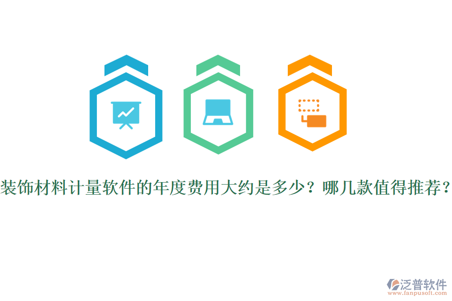 裝飾材料計(jì)量軟件的年度費(fèi)用大約是多少？哪幾款值得推薦？