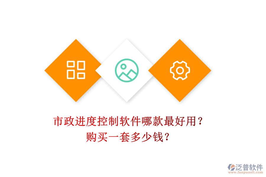 市政進(jìn)度控制軟件哪款最好用？購(gòu)買一套多少錢？