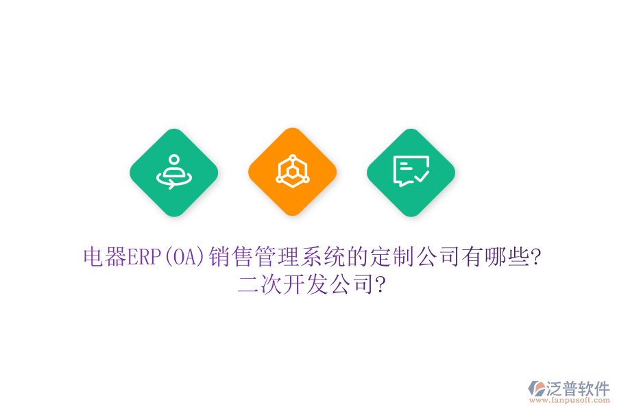 電器ERP(OA)銷售管理系統(tǒng)的定制公司有哪些?<a href=http://www.alistair-chisholm.com/Implementation/kaifa/ target=_blank class=infotextkey>二次開發(fā)</a>公司?