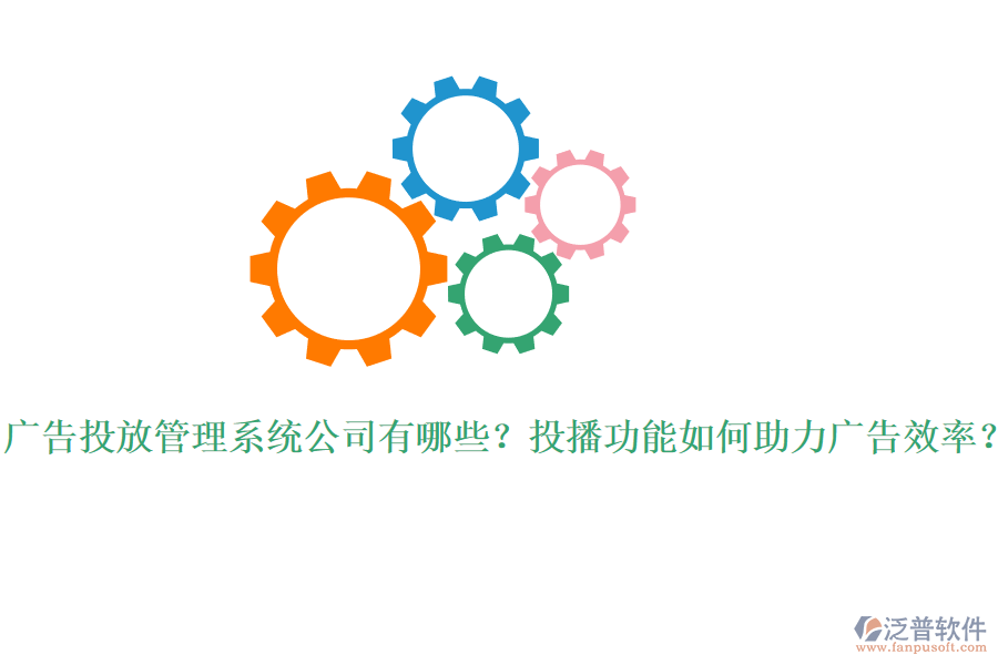 廣告投放管理系統(tǒng)公司有哪些？投播功能如何助力廣告效率？
