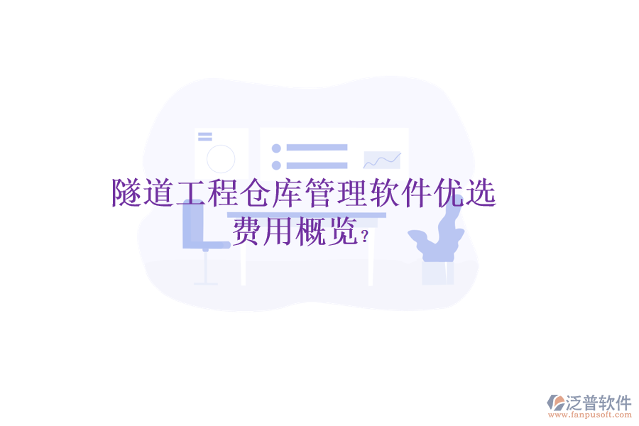 隧道工程倉庫管理軟件優(yōu)選，費(fèi)用概覽？