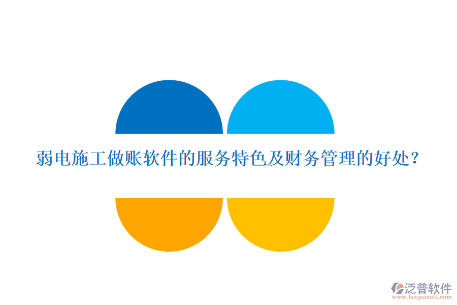 弱電施工做賬軟件的服務(wù)特色及財務(wù)管理的好處？
