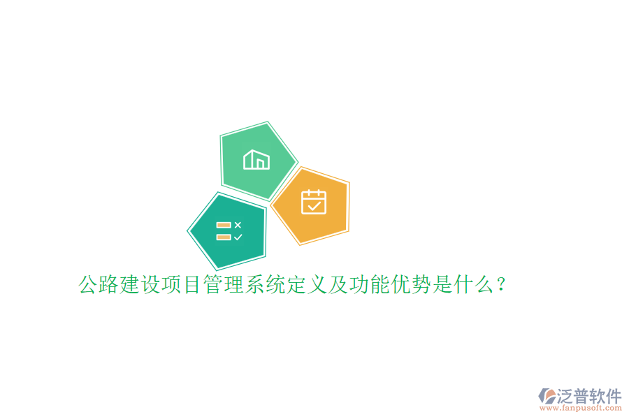 公路建設(shè)項(xiàng)目管理系統(tǒng)定義及功能優(yōu)勢(shì)是什么？