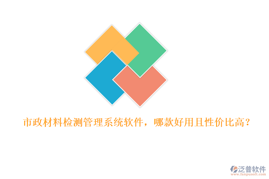 市政材料檢測管理系統(tǒng)軟件，哪款好用且性價比高？