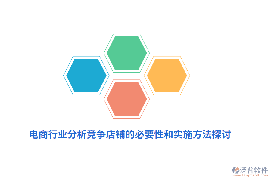電商行業(yè)分析競爭店鋪的必要性和實(shí)施方法探討