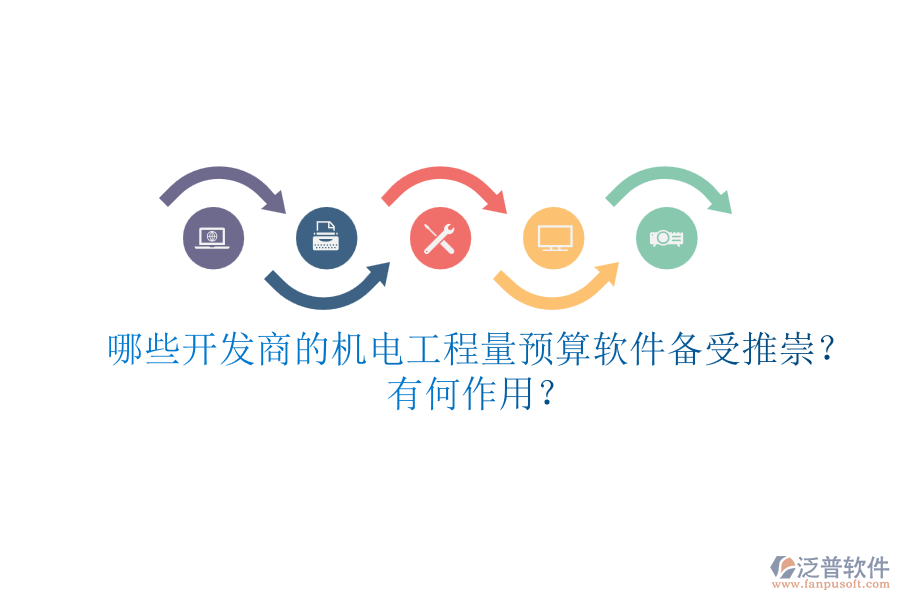 哪些開發(fā)商的機(jī)電工程量預(yù)算軟件備受推崇？有何作用？