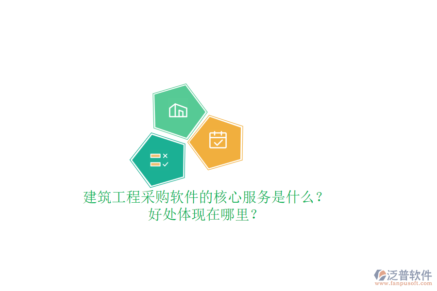 建筑工程采購(gòu)軟件的核心服務(wù)是什么？好處體現(xiàn)在哪里？