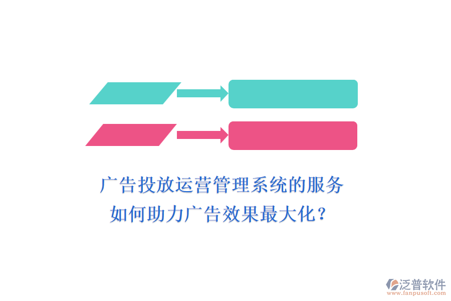 廣告投放運(yùn)營(yíng)管理系統(tǒng)的服務(wù)如何助力廣告效果最大化？