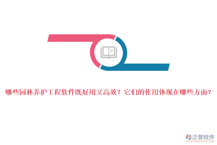 哪些園林養(yǎng)護(hù)工程軟件既好用又高效？它們的作用體現(xiàn)在哪些方面？