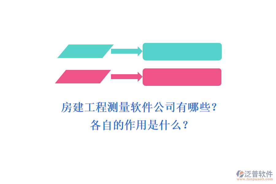 房建工程測(cè)量軟件公司有哪些？各自的作用是什么？